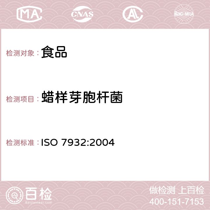 蠟樣芽胞桿菌 食品和動物飼料微生物學 蠟樣芽胞桿菌計數(shù)的水平法 30℃時菌落計數(shù) ISO 7932:2004
