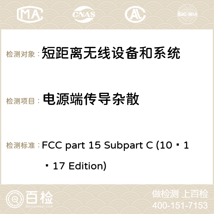 电源端传导杂散 FCC PART 15 无线电频率设备 FCC part 15 Subpart C (10–1–17 Edition) 15.247