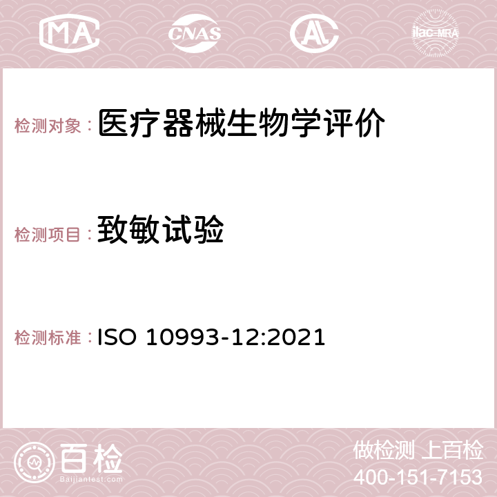 致敏试验 Biological evaluation of medical devices-Part 12: Sample preparation and reference materials ISO 10993-12:2021