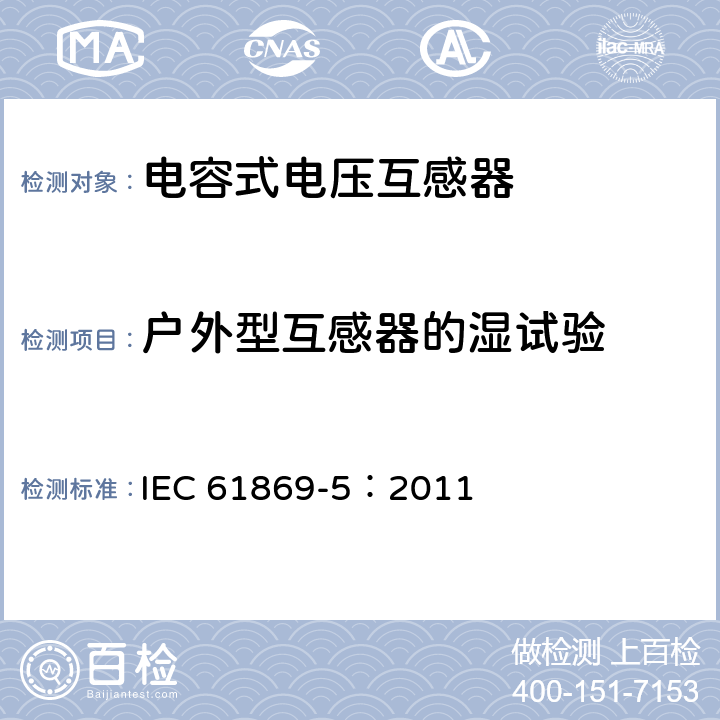 户外型互感器的湿试验 互感器 第5部分：电容式电压互感器的补充要求 IEC 61869-5：2011 7.2.4