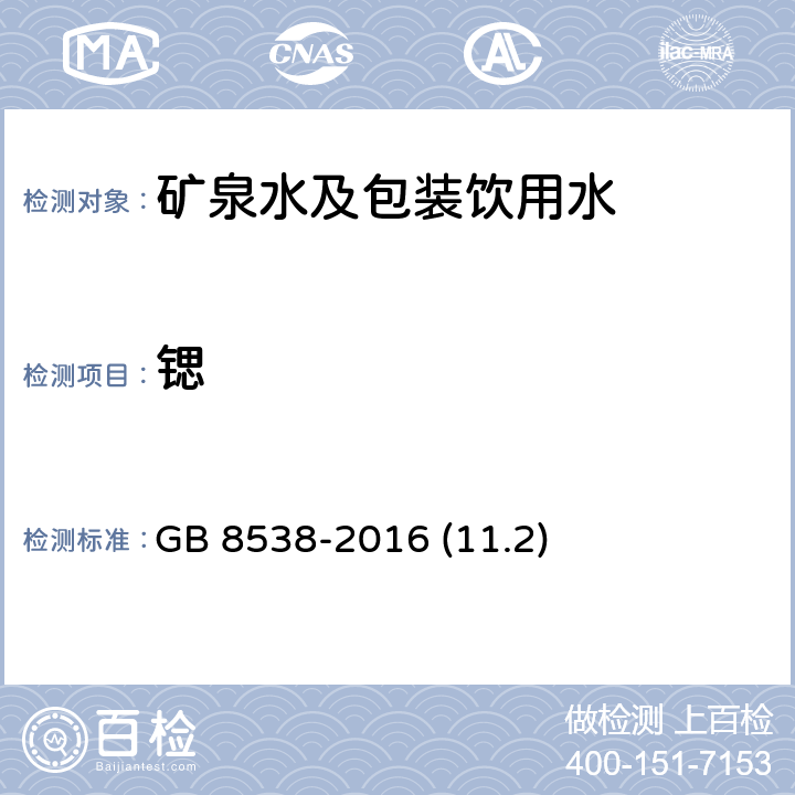 锶 食品安全国家标准 饮用天然矿泉水检验方法 GB 8538-2016 (11.2)