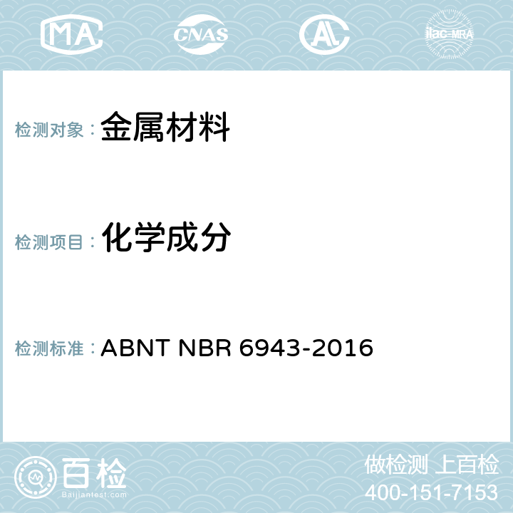 化学成分 黑心玛钢管件技术规范 ABNT NBR 6943-2016