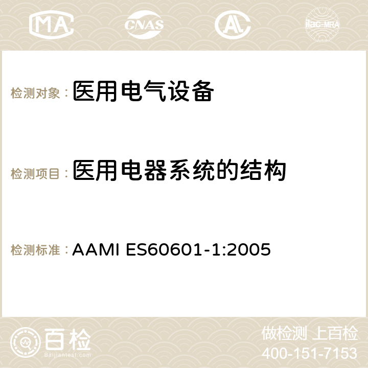 医用电器系统的结构 医用电气设备第一部分基本安全和基本性能 AAMI ES60601-1:2005 15