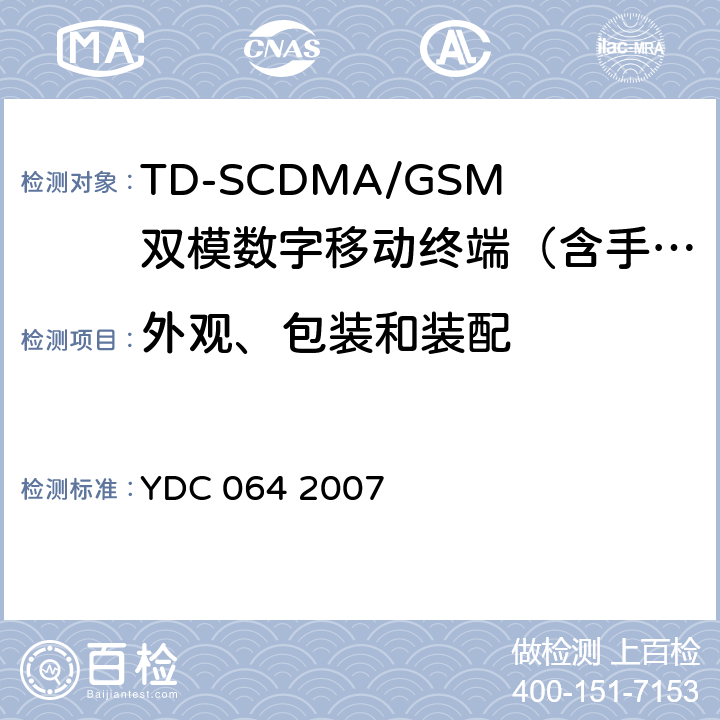 外观、包装和装配 TD-SCDMA/GSM(GPRS)双模双待机数字移动通信终端测试方法 YDC 064 2007 13