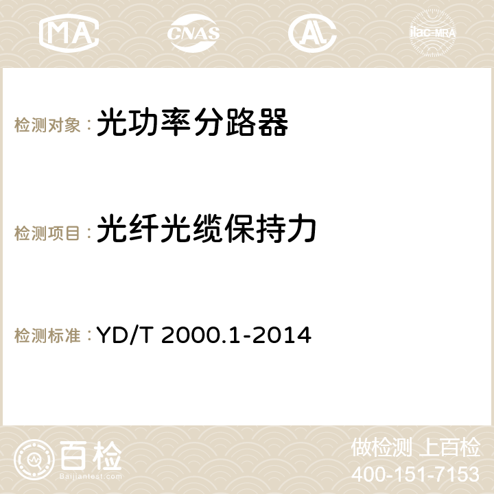 光纤光缆保持力 平面光波导集成光路器件 第1部分：基于平面光波导（PLC）的光功率分路器 YD/T 2000.1-2014