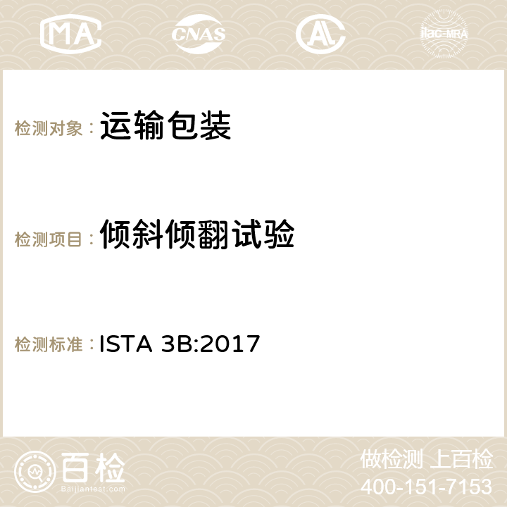 倾斜倾翻试验 通过LTL方式运输的包装件 ISTA 3B:2017 试验单元2