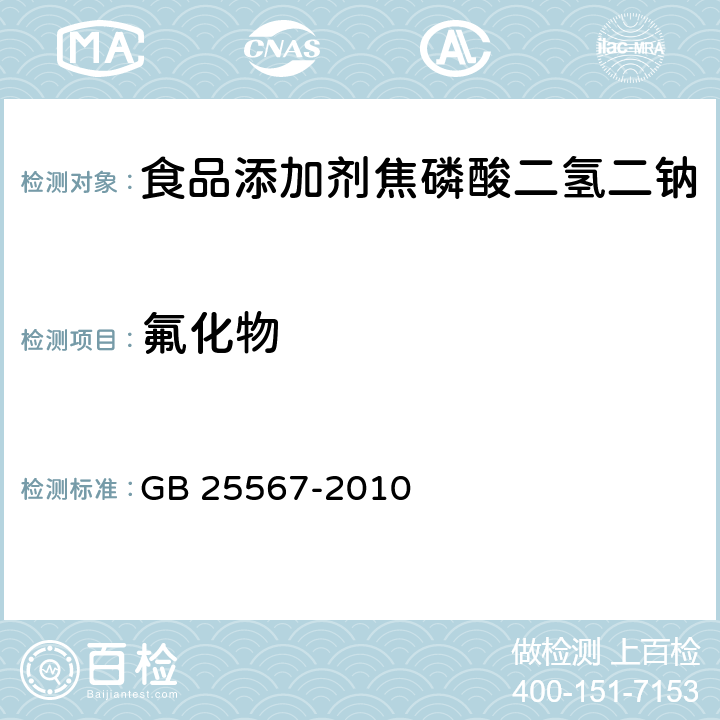 氟化物 食品安全国家标准 食品添加剂 焦磷酸二氢二钠 GB 25567-2010