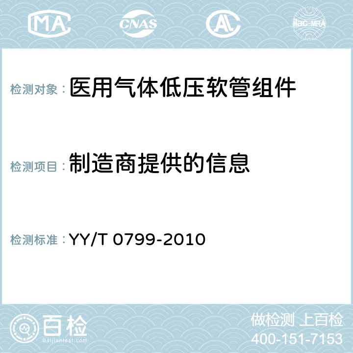 制造商提供的信息 YY/T 0799-2010 医用气体低压软管组件