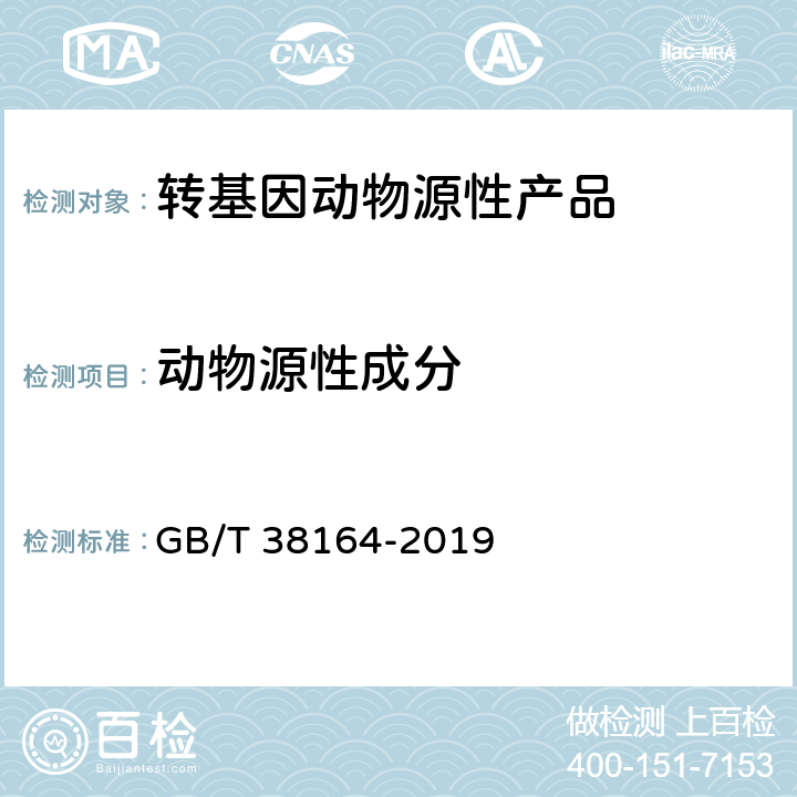 动物源性成分 GB/T 38164-2019 常见畜禽动物源性成分检测方法 实时荧光PCR法