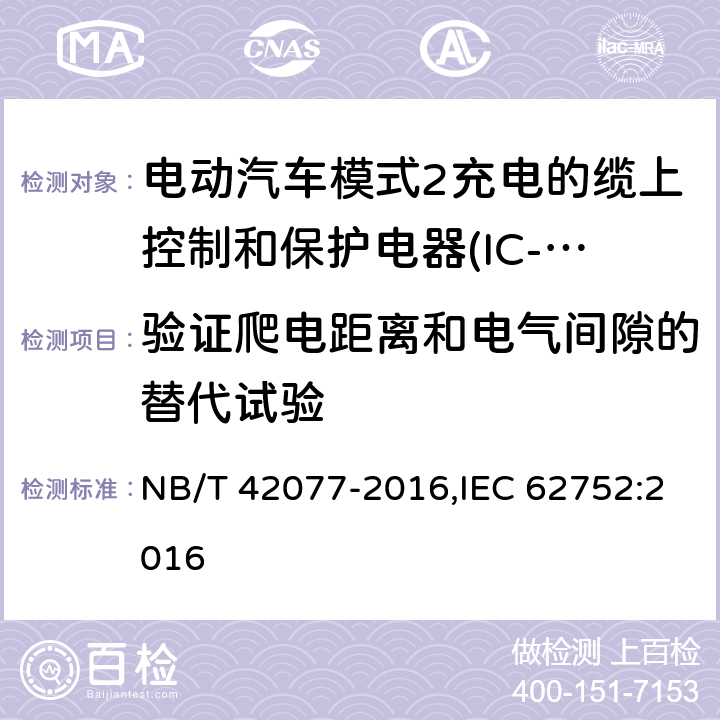 验证爬电距离和电气间隙的替代试验 电动汽车模式2充电的缆上控制和保护装置（IC-CPD） NB/T 42077-2016,IEC 62752:2016 9.27