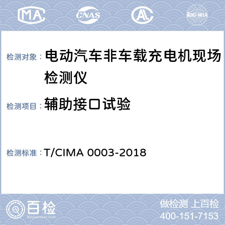 辅助接口试验 《电动汽车非车载充电机现场检测仪》 T/CIMA 0003-2018 5.6.5