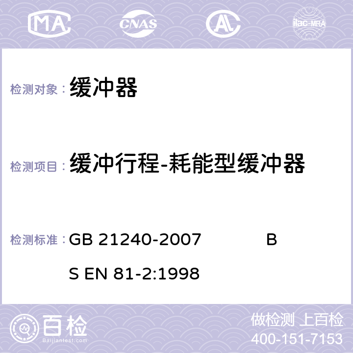 缓冲行程-耗能型缓冲器 液压电梯制造与安装安全规范 GB 21240-2007 BS EN 81-2:1998 10.4.3.1/附录F.5