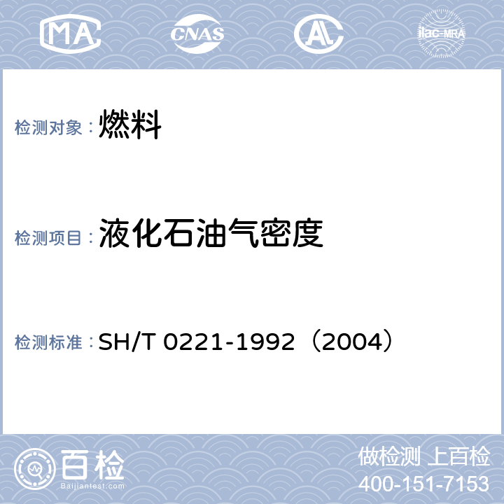 液化石油气密度 液化石油气密度或相对密度测定法（压力密度计法） SH/T 0221-1992（2004）