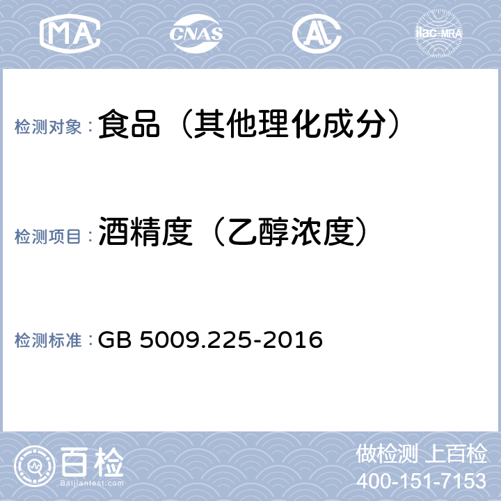 酒精度（乙醇浓度） 食品安全国家标准 酒中乙醇浓度的测定 GB 5009.225-2016