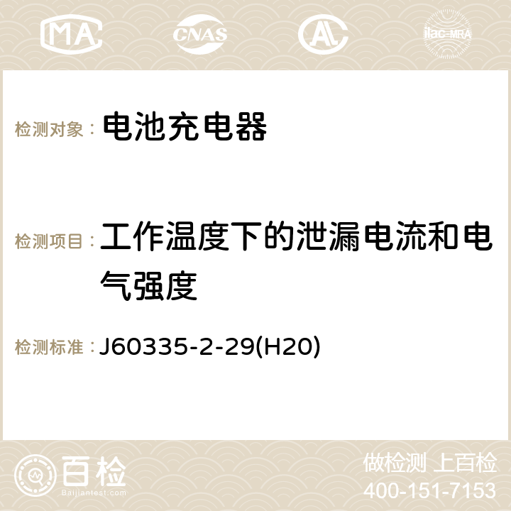 工作温度下的泄漏电流和电气强度 家用和类似用途电器的安全 电池充电器的特殊要求 J60335-2-29(H20) 13