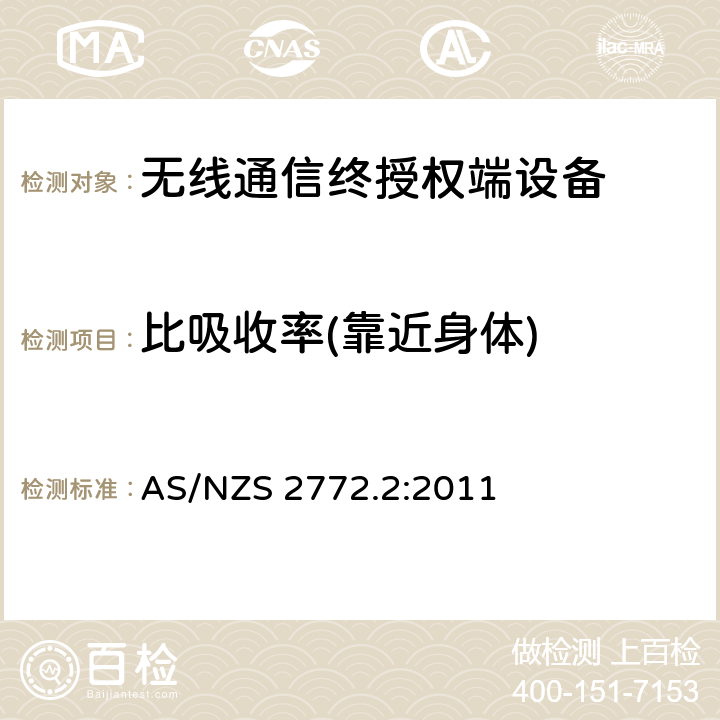 比吸收率(靠近身体) AS/NZS 2772.2 射频场 第二部分: 量测与计算的方法和原则 – 3 kHz- 300 GHz 限值评估符合性说明 :2011