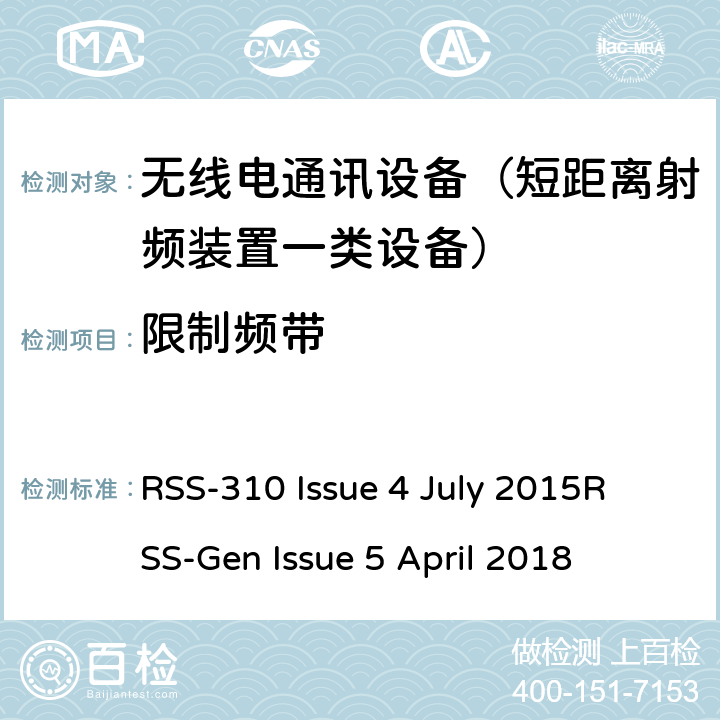 限制频带 RSS-310 ISSUE 特许豁免无线设备：II类设备无线电一致性要求； RSS-310 Issue 4 July 2015
RSS-Gen Issue 5 April 2018 RSS-310:3