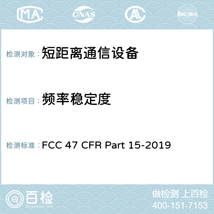 频率稳定度 FCC联邦法令 第47项—通信 第15部分—无线电频率设备 FCC 47 CFR Part 15-2019 15.407