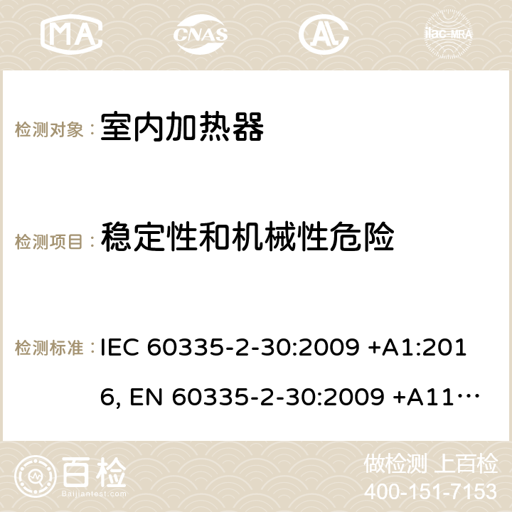 稳定性和机械性危险 家用和类似用途电器设备的安全.第2-30部分:房间加热器的特殊要求 IEC 60335-2-30:2009 +A1:2016, EN 60335-2-30:2009 +A11:2012, AS/NZS 60335.2.30:2015+A1:2015, GB 4706.23-2007 20