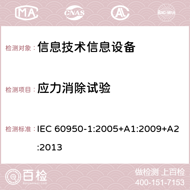 應力消除試驗 信息技術設備 安全 第一部分 ：通用要求 IEC 60950-1:2005+A1:2009+A2:2013 4.2.7