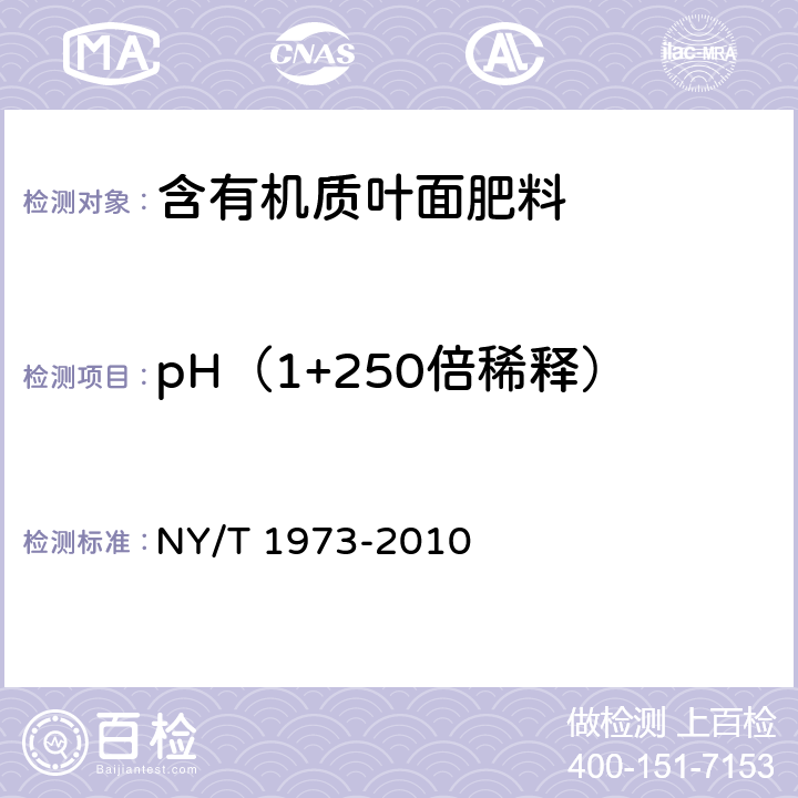 pH（1+250倍稀释） 水溶肥料 水不溶物含量和pH值的测定 NY/T 1973-2010 4