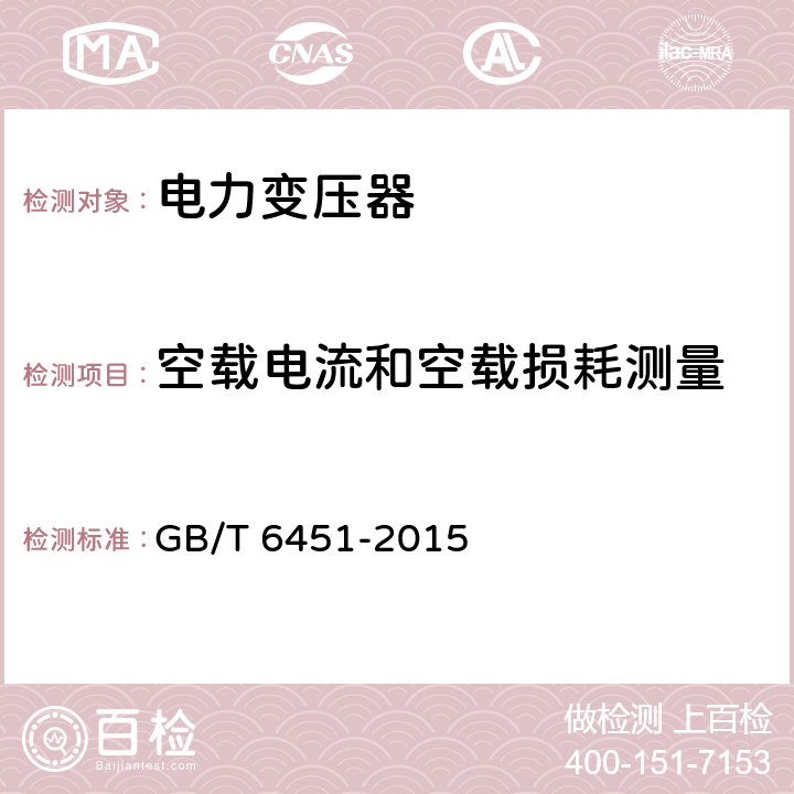 空载电流和空载损耗测量 油浸式电力变压器技术参数和要求 GB/T 6451-2015