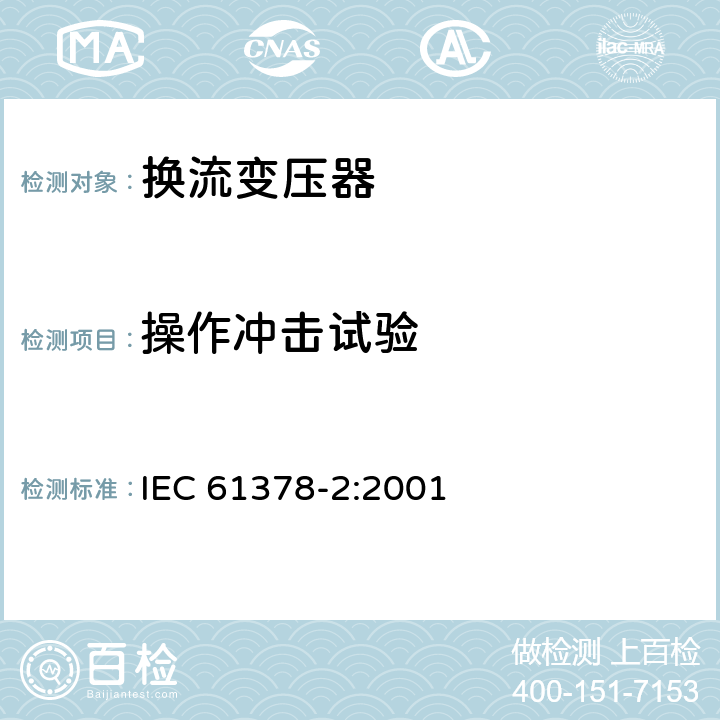 操作冲击试验 变流变压器 第2部分： 高压直流输电用换流变压器 IEC 61378-2:2001 10.4.1