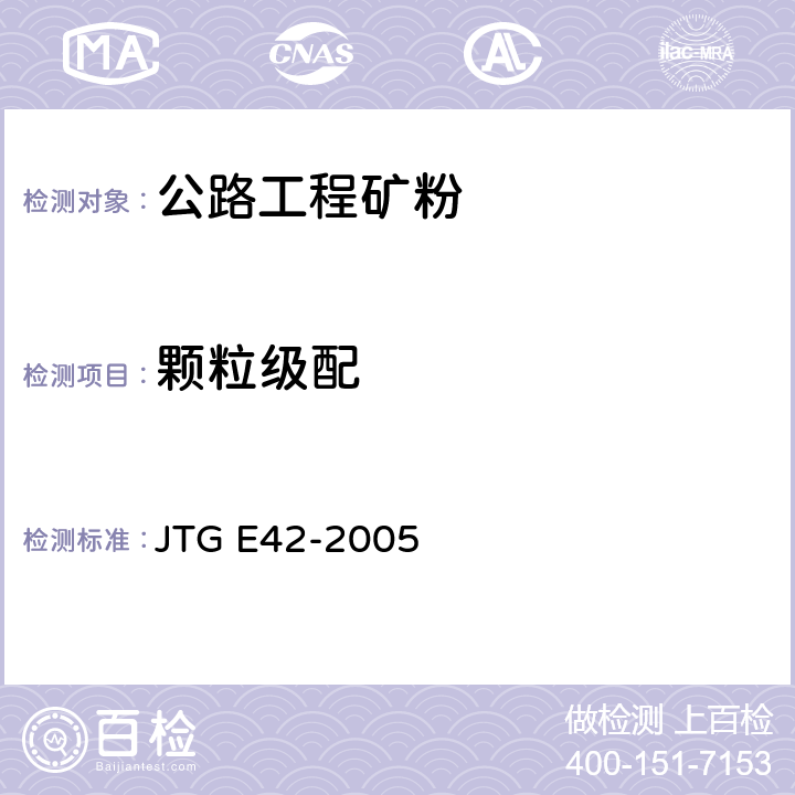 颗粒级配 公路工程集料试验规程 JTG E42-2005 T 0351-2000