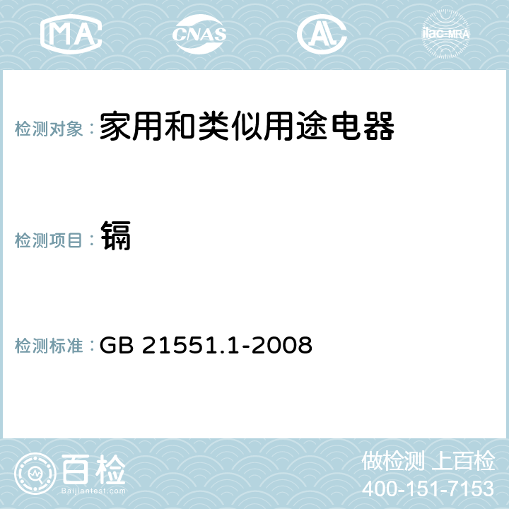 镉 家用和类似用途电器的抗菌、除菌、净化功能通则; 《生活饮用水检验规范》 GB 21551.1-2008 附录A， 25.1