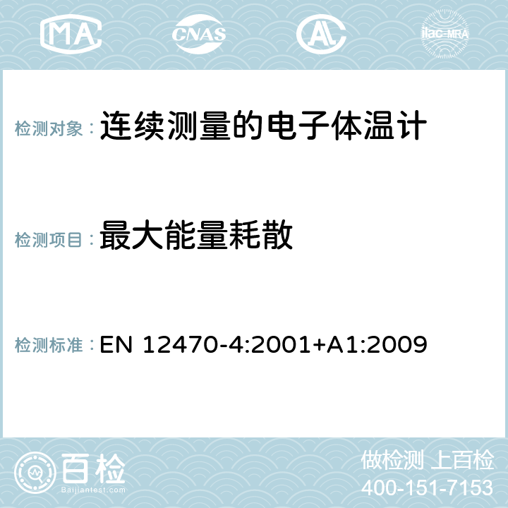 最大能量耗散 临床体温计——连续测量的电子体温计性能要求 EN 12470-4:2001+A1:2009 6.11.1