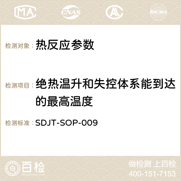 绝热温升和失控体系能到达的最高温度 精细化工反应绝热温升及失控体系所能达到的最大温度（MTSR）测定方法 SDJT-SOP-009