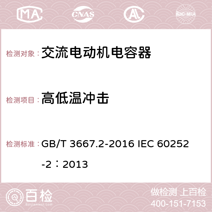 高低温冲击 交流电动机电容器 第2部分:电动机起动电容器 GB/T 3667.2-2016 
IEC 60252-2：2013 6.1.10.5