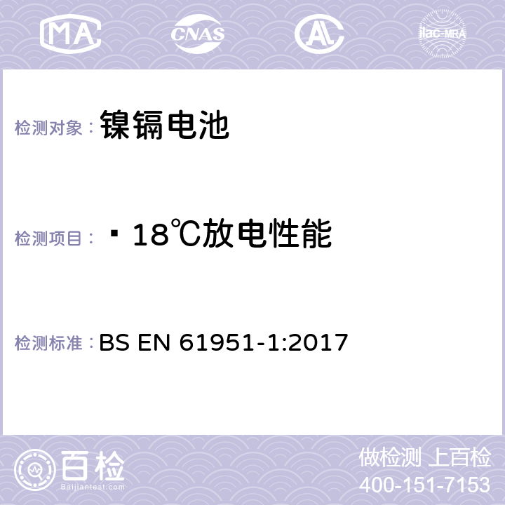 ﹣18℃放电性能 含碱性或其它非酸性电解质的蓄电池和蓄电池组 便携式密封蓄电池和蓄电池组 第1部分:镍镉电池 BS EN 61951-1:2017 7.3.3