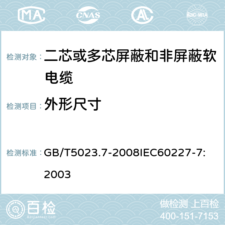 外形尺寸 额定电压450V/750V及以下聚氯乙烯绝缘电缆 第7部分：二芯或多芯屏蔽和非屏蔽软电缆 GB/T5023.7-2008
IEC60227-7:2003 2.4