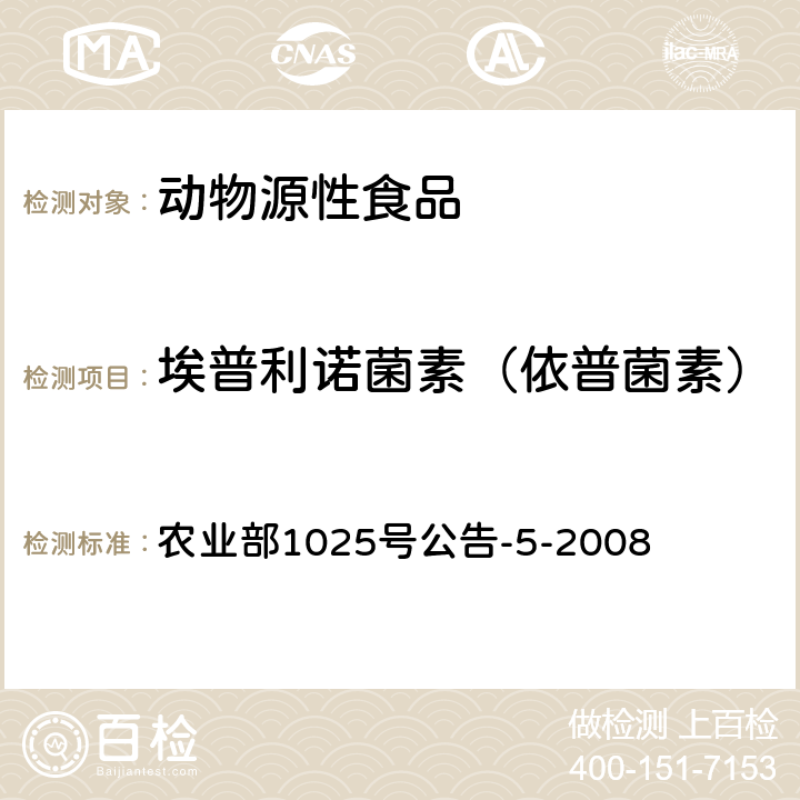 埃普利诺菌素（依普菌素） 动物性食品中阿维菌素类药物残留检测-酶联免疫吸附法，高效液相色谱法和液相色谱-串联质谱法 农业部1025号公告-5-2008