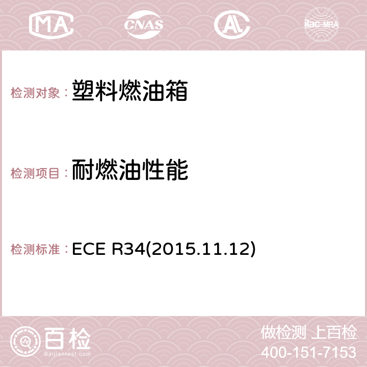 耐燃油性能 车辆火险预防措施认证的统一规定 ECE R34(2015.11.12) 附录5 4条款