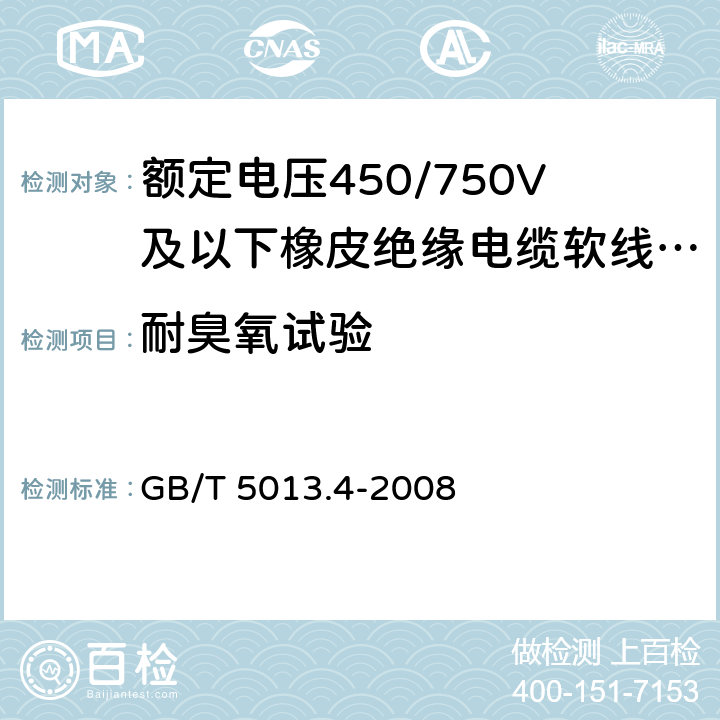 耐臭氧试验 额定电压450/750V及以下橡皮绝缘电缆 第4部分：软线和软电缆 GB/T 5013.4-2008 6.3.6