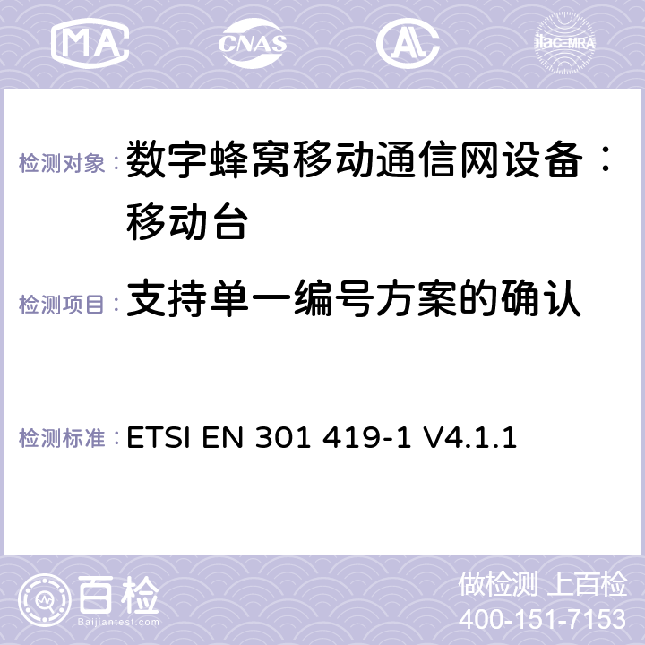 支持单一编号方案的确认 ETSI EN 301 419 全球移动通信系统 (GSM) 移动台附属要求 （GSM13.01）-1 V4.1.1 -1 V4.1.1