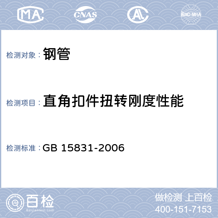 直角扣件扭转刚度性能 钢管脚手架扣件 GB 15831-2006 6.2.3