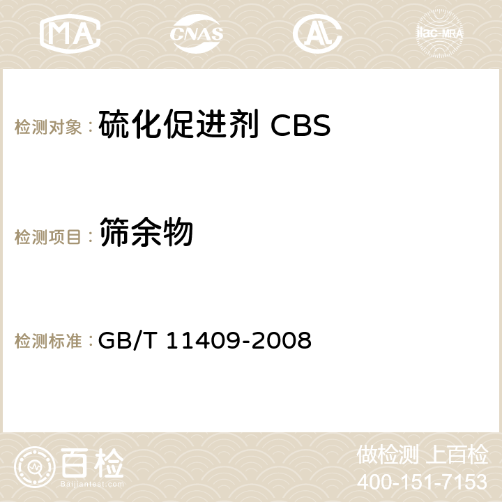 筛余物 橡胶防老剂、硫化促进剂试验方法 GB/T 11409-2008 3.5.2