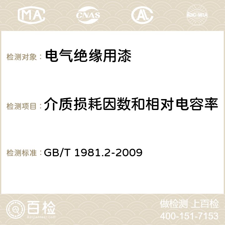 介质损耗因数和相对电容率 电气绝缘用漆 第2部分：试验方法 GB/T 1981.2-2009 6.5.2