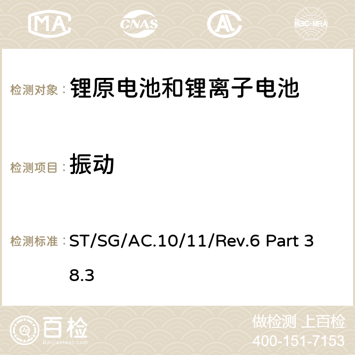 振动 联合国《关于危险品的运输建议书 试验和标准手册》第六修订版，第38.3章 ST/SG/AC.10/11/Rev.6 Part 38.3 Test T.3
