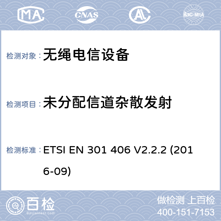 未分配信道杂散发射 ETSI EN 301 406 数字增强无绳电信通讯;协调EN的基本要求RED指令第3.2条  V2.2.2 (2016-09)