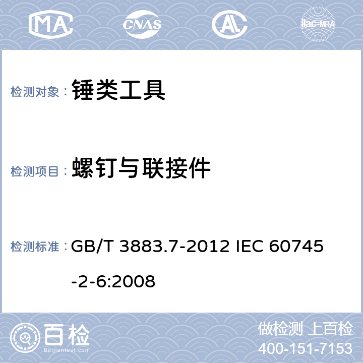 螺钉与联接件 手持式电动工具的安全 第2部分：锤类工具的专用要求 GB/T 3883.7-2012 
IEC 60745-2-6:2008 27