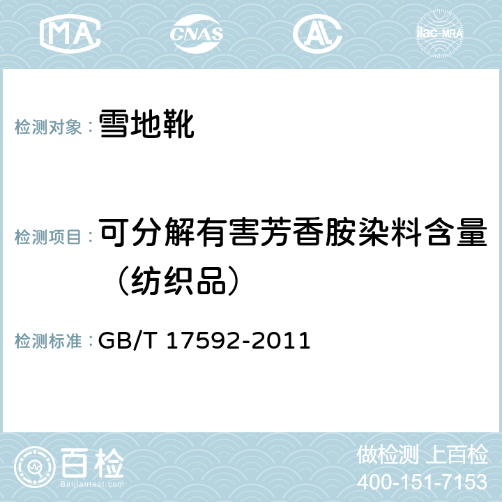 可分解有害芳香胺染料含量（纺织品） 纺织品 禁用偶氮染料的测定 GB/T 17592-2011 7.1