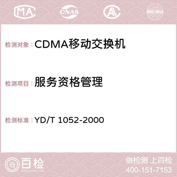 服务资格管理 YD/T 1052-2000 800MHz CDMA数字蜂窝移动通信网 移动应用部分(MAP)测试规范