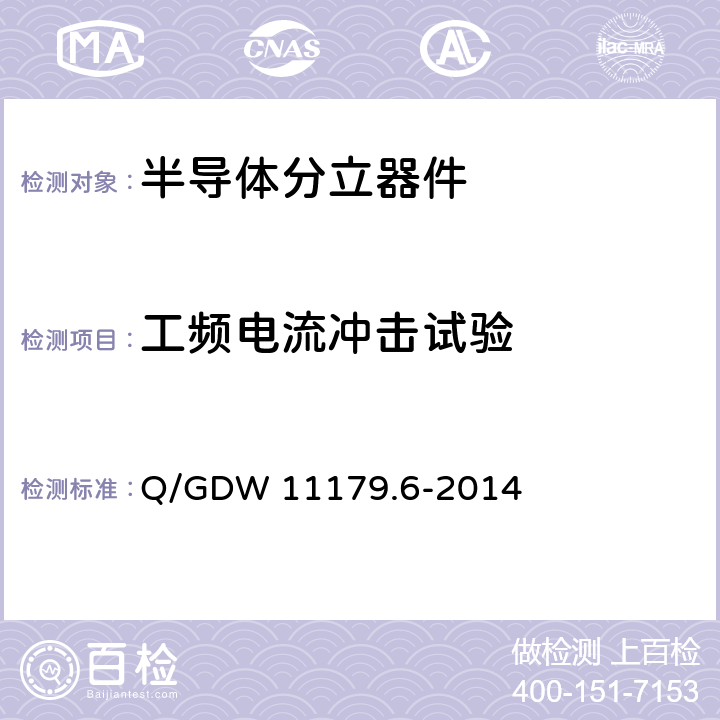 工频电流冲击试验 电能表用元器件技术规范 第6部分：瞬变二极管 Q/GDW 11179.6-2014 6.6