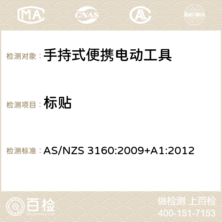 标贴 认可和测试规范-手持式便携电动工具 AS/NZS 3160:2009+A1:2012 17