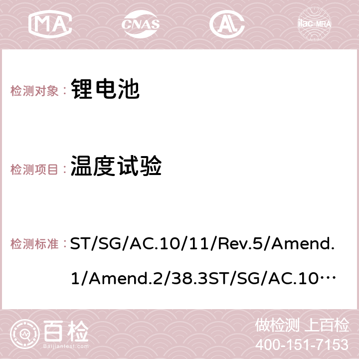 温度试验 联合国《关于危险货物运输的建议书》试验和标准手册 ST/SG/AC.10/11/Rev.5/Amend.1/Amend.2/38.3
ST/SG/AC.10/11/Rev.6/ 38.3
ST/SG/AC.10/11/Rev.6/Amend.1 38.3 38.3.4.2