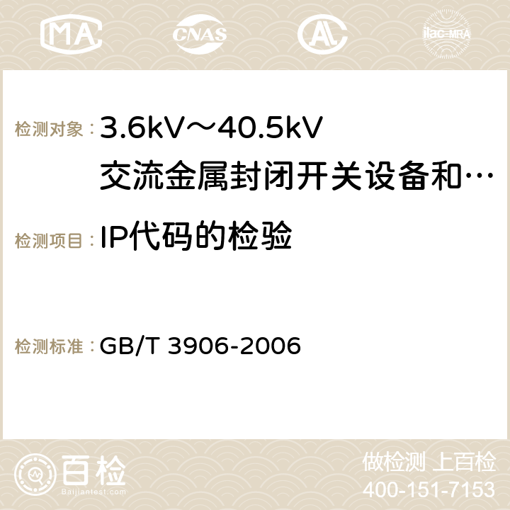 IP代码的检验 3.6kV～40.5kV交流金属封闭开关设备和控制设备 GB/T 3906-2006 6.7.1